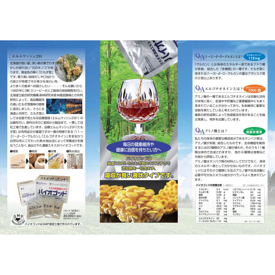 バイオゴッド たもぎ茸濃縮エキス 80ml×30袋 たもぎ茸濃縮エキスバイオゴッド 80ml×30入 エルゴチオネイン含有