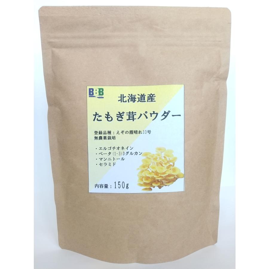 たもぎ茸石突乾燥粉末 150g エルゴチオネイン含有 タモギダケ タモギタケ　生産者直送　北海道産 | 
