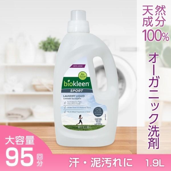 【ランドリーリキッドスポーツ 1.9L】洗濯洗剤 洗剤 リキッド 大容量 オーガニック ドライ 部屋干し 生乾き ユニフォーム おしゃれ着 子供服 ニオイ 敏感肌 安心｜biokleen-shop