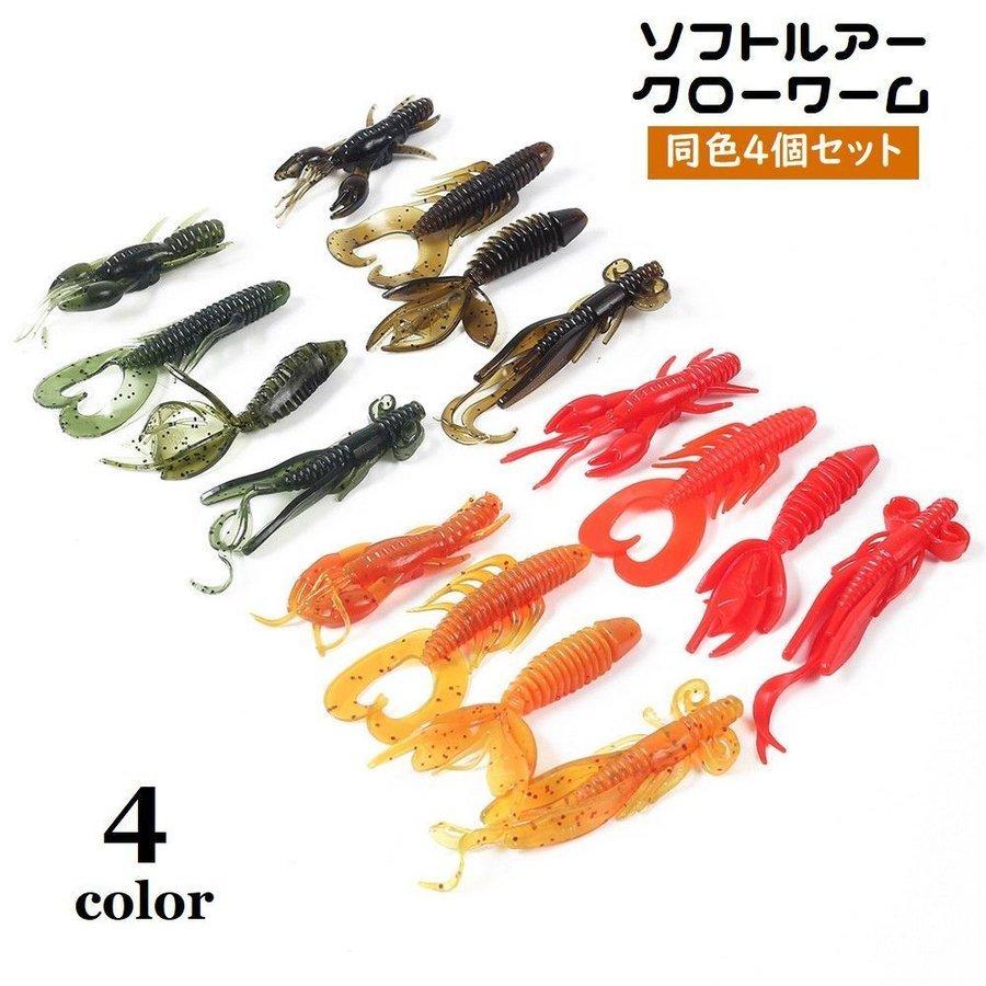 ソフトルアー クローワーム 4個セット ソフトベイト 疑似餌 釣り餌 ザリガニ型 仕掛け 釣り用品 釣り具 小魚デザイン フィッシング用品 ... - Bioluce Bio820 3300