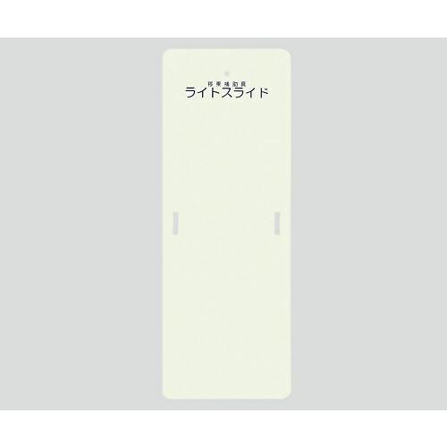ケアメディックス ライトスライド(移乗補助具) 560×1525×4 LS-M