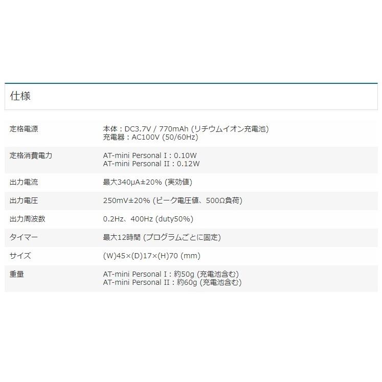 ポイント 10倍 当日出荷 特典フルセット 低周波治療器 AT-mini Personal II（ ATミニ　パーソナル ２ ） 送料無料｜biomedicalnet｜05