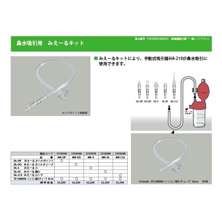 BLUE CROSS（ブルークロス） 手動式吸引器HA−210用みえーるキットMK