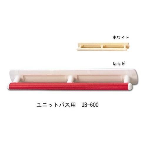 安寿 台座付住宅手すり ユニットバス用 UB-600 (535-317 レッド 