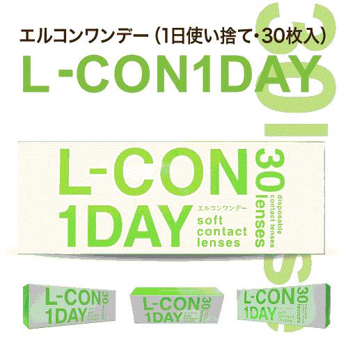 当日出荷 2箱セット エルコンワンデー 30枚 L-CON 1DAY | L-CON
