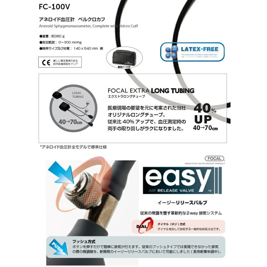 当日出荷 FOCAL（フォーカル） アネロイド血圧計 FC-100V ナイロンカフ/ラテックスフリー/イージーリリースバルブ 特典付
