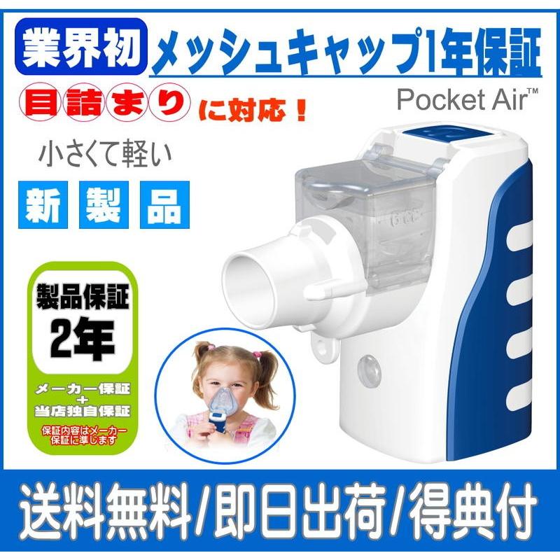小型メッシュ式ネブライザ PocketAir(ポケットエアー) 吸入器 de Clinic 通販 Yahoo!ショッピング