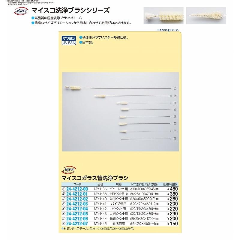 送料無料 マイスコガラス管洗浄ブラシ（太柄用） MY-H43(フトエピペットヨウ)｜biomedicalnet｜02