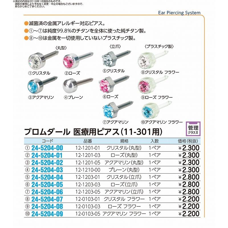 オカダ医材 ブロムダール 医療用ピアス（11-301用） 12-0103-01 規格 