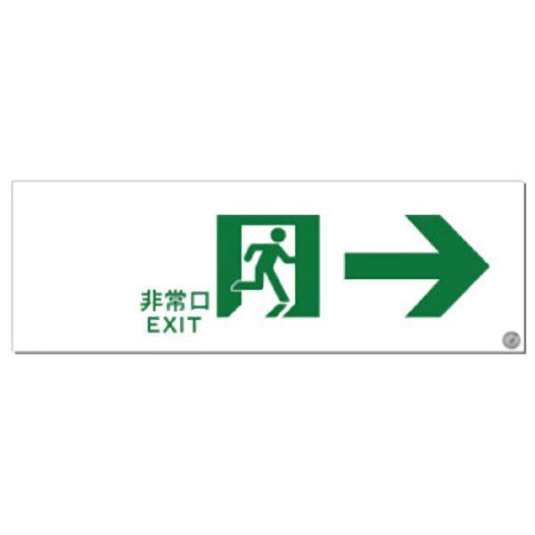 高輝度蓄光避難誘導標識 Ｗ３００×Ｈ１００ｍｍ SN-2901