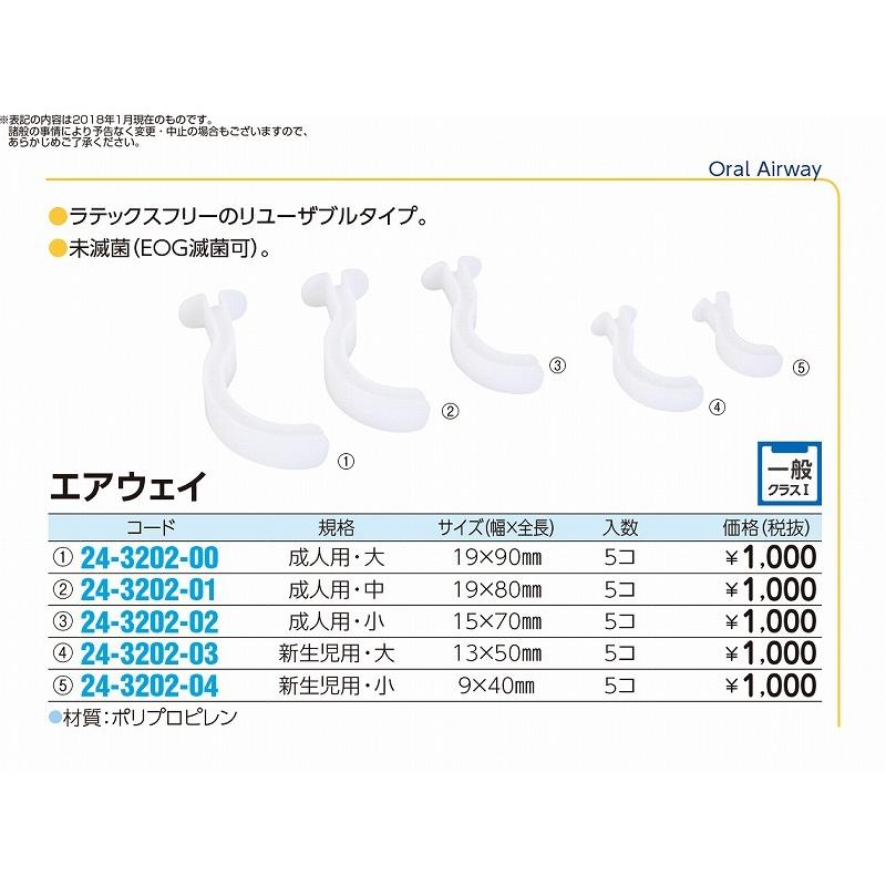 送料無料 エアウェイ     規格：新生児用・小サイズ（幅×全長）：9×40mm入数：5コ｜biomedicalnet｜02