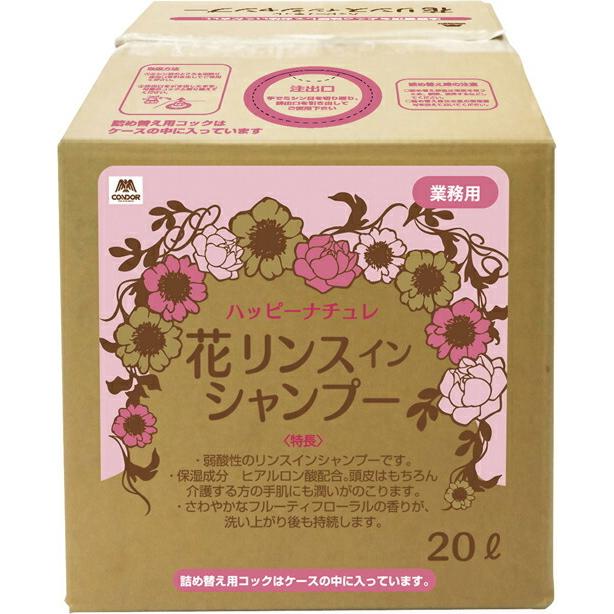 山崎産業 ハッピーナチュレ花リンスインシャンプ YM-122L-RS(20L)