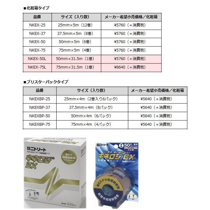 日東メディカル キネロジEX NKEX-75L 75mm×31.5m　1巻　【キネシオテープ】｜biomedicalnet｜03