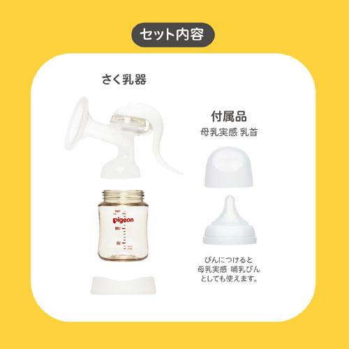 【Pigeon ピジョン さく乳器／新品未開封】 Pigeon（ピジョン） はじめてさく乳セット（手動） 0ヵ月〜 母乳