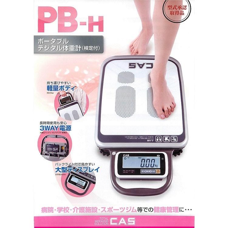 無料健康相談付 　3電源　CAS ポータブル体重計 PB-150H　｜biomedicalnet｜02