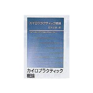 カイロプラクティック　概論 鍼灸  書籍｜biomedicalnet