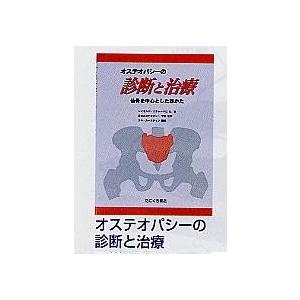 オステオパシーの診断と治療 オステオパシーの診断と治療 鍼灸 書籍 : Shop de Clinic - 通販