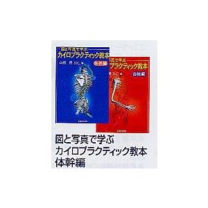 図と写真で学ぶカイロプラクティック教本 鍼灸 【体幹編】 :sc-250