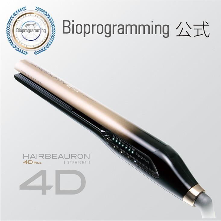 【メーカー直送】ヘアビューロン 4D Plus [ストレート]　｜バイオプログラミング公式｜送料無料｜正規品｜｜bioprogramming