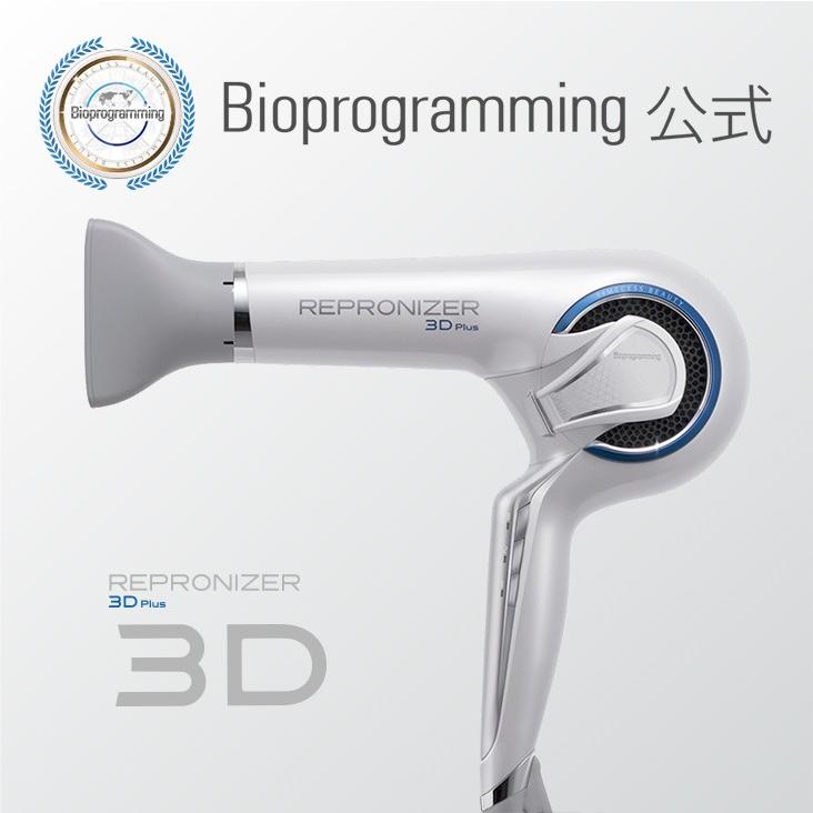 【メーカー直送】レプロナイザー3D Plus｜バイオプログラミング公式｜送料無料｜正規品｜｜bioprogramming