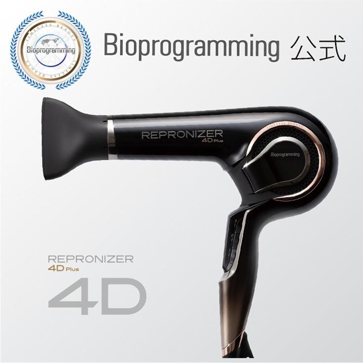 【メーカー直送】レプロナイザー4D Plus｜バイオプログラミング公式｜送料無料｜正規品｜｜bioprogramming