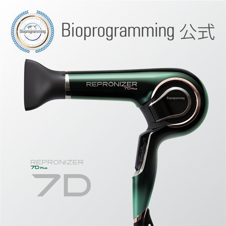 【メーカー直送】レプロナイザー7D Plus｜バイオプログラミング公式｜送料無料｜正規品｜｜bioprogramming