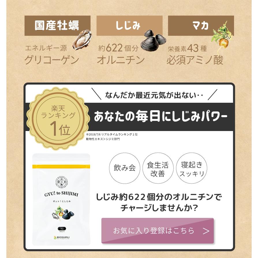 オルニチン マカ 亜鉛 しじみ | ギュッとしじみ 90粒 サプリメント しじみ約622個分  ランキング1位 タウリン アミノ酸 ビタミン 牡蠣エキス ぎゅっとしじみ｜biosupli｜03