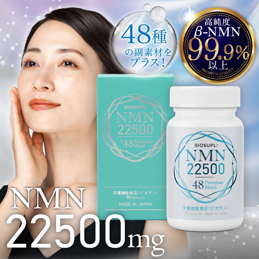 NMN22,500mg+厳選素材48種 高純度99.9％以上 国内GMP認証 栄養機能食品ビオチン レスベラトロール コエンザイムQ10 ホワイトトマト（90粒×1箱）NMN22500＋48 | バイオサプリ