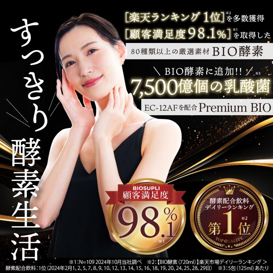 バイオサプリ スッキリ 爽快な毎日へ 菌活 酵素ドリンク インナー 