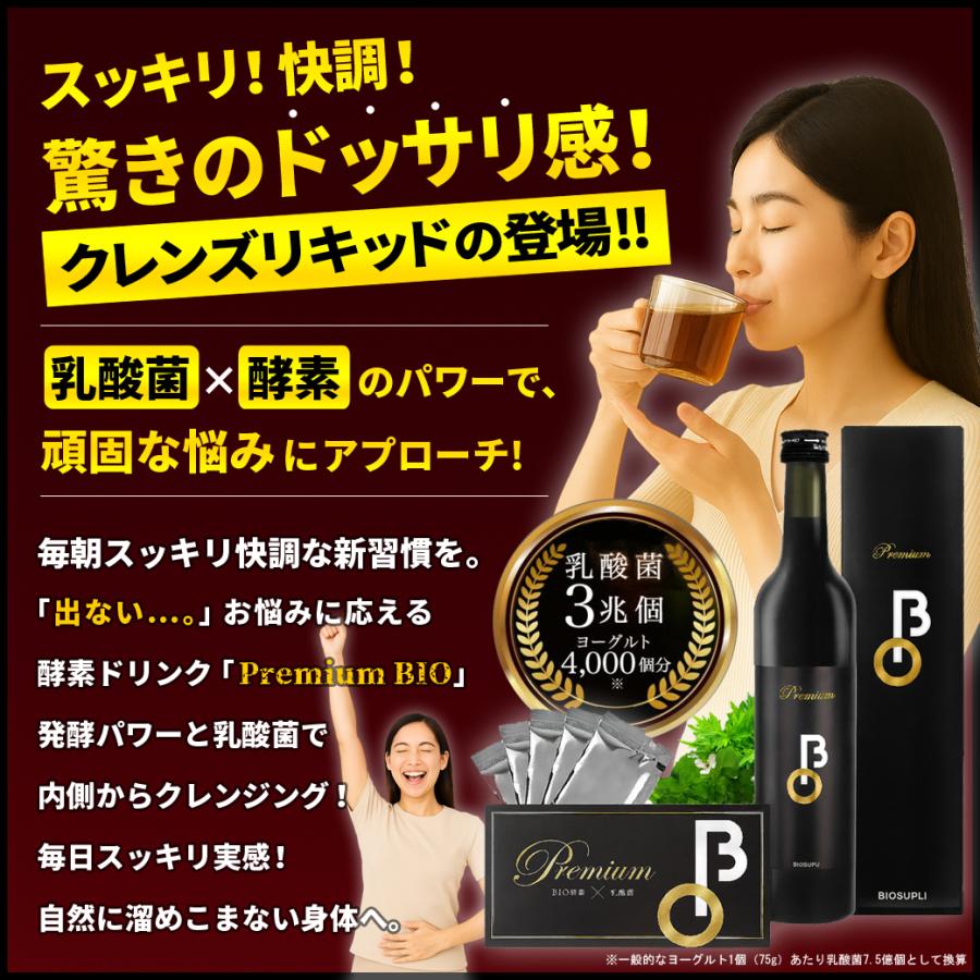 バイオサプリ 菌活 酵素ドリンク スッキリ 爽快な毎日へ 無添加