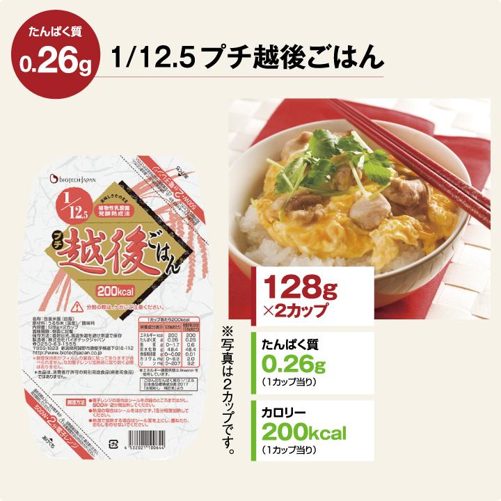 1/12.5プチ越後ごはん(128g×2カップ×20個)　低たんぱく　たんぱく質調整食品　低タンパク　ごはん　米　腎臓病　CKD　バイオテックジャパン　｜biotechjapan｜02