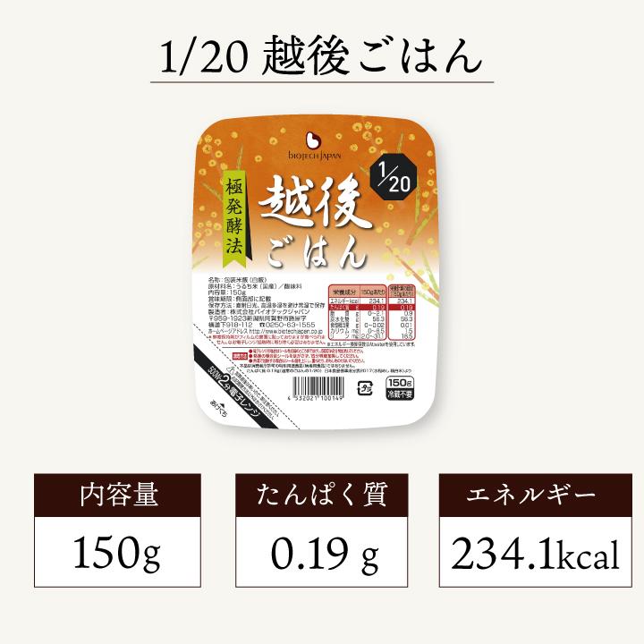 1/20越後ごはん(150g×20個) 低たんぱく たんぱく質調整食品 ごはん 米