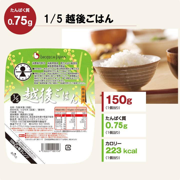 1/5越後ごはん(150g×20個)　低たんぱく たんぱく質調整食品　ごはん　米　低タンパク　腎臓病　CKD　バイオテックジャパン｜biotechjapan｜02