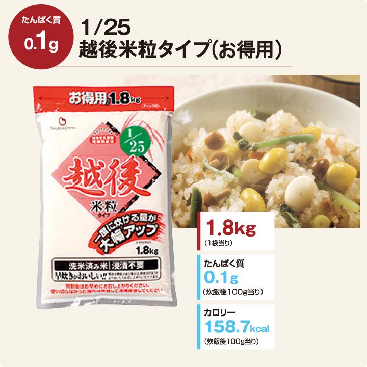 1/25越後お得用米粒タイプ(1.8kg×10袋) 低たんぱく 炊飯 米 ごはん 低 