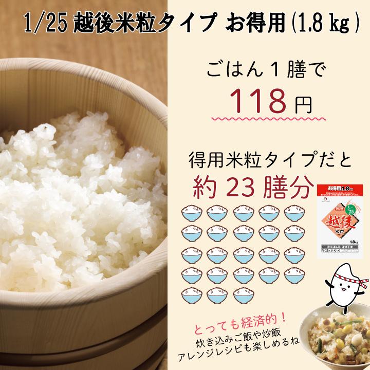 1/25越後米粒タイプ(お得用)(1.8kg×2袋)低たんぱく 炊飯 米 ごはん 低
