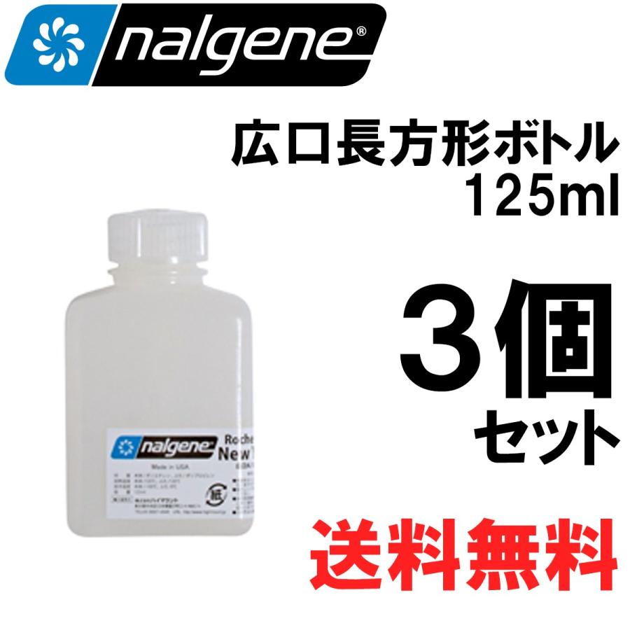 Nalgene ナルゲン 広口長方形ボトル 125ml 3個セット 904 調味料入れ 送料無料 904 Biotope 通販 Yahoo ショッピング