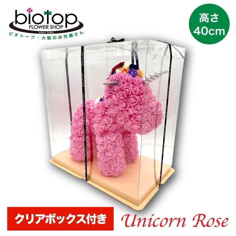 ユニコーンローズ 専用ケース付 高さ40cm ピンク バラ 花束 造花 馬 角 お花でできた馬 ローズアニマル ギフト プレゼント 誕生日 サプライズ
