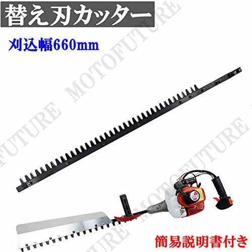 替え刃 カッター 交換用 660mm バリカン ガーデニング 庭木 生垣 剪定 歩道手入れ 草刈機 刈払機 刈り込み 庭園 農業|biotoupueri|03