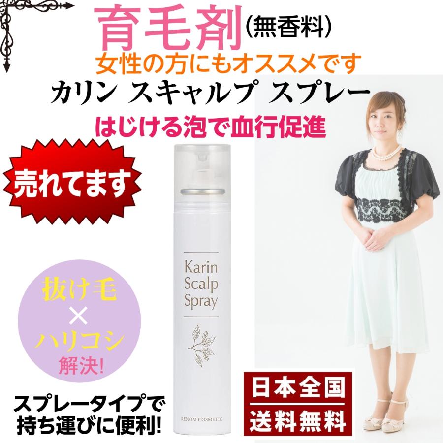 育毛 薄毛 脱毛 発毛 促進 予防 カリン スキャルプスプレー 120g 無