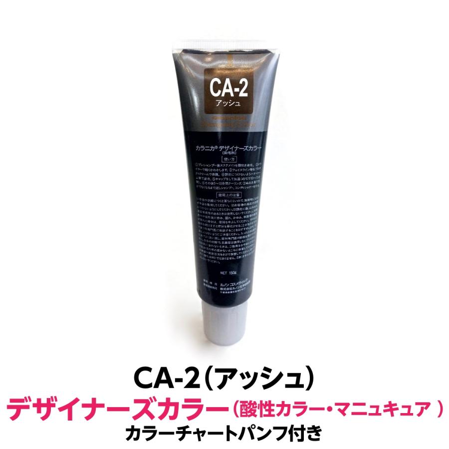 酸性カラー マニュキュア Ca 2 アッシュ 150g ルノン デザイナーズカラー 発色性に優れ ツヤ 感触が良く 色落ちがしにくいカラー剤 有限会社美プロ 通販 Yahoo ショッピング