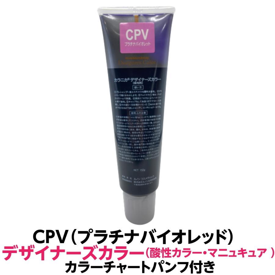 酸性カラー マニュキュア Cpvプラチナバイオレット 150g ルノン デザイナーズカラー 発色性に優れ ツヤ 感触が良く 色落ちがしにくいカラー剤 有限会社美プロ 通販 Yahoo ショッピング