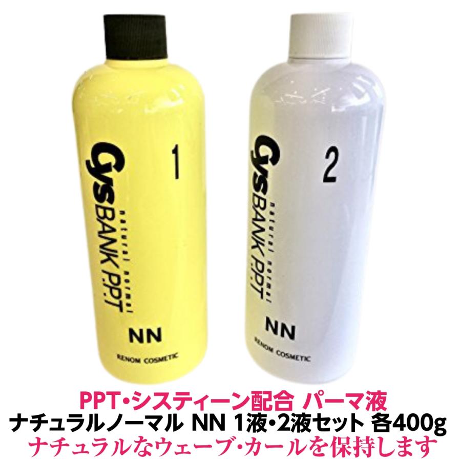 パーマ液 PPT・システィーン配合 ナチュラルノーマル NN シスバンク医薬部外品 1液・2液セット 5人用 400ml 業務用