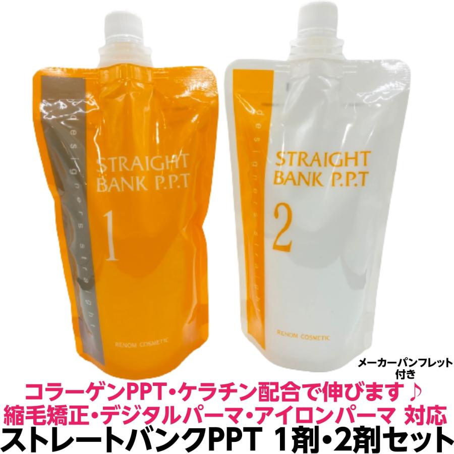 Ppt配合で伸びます 縮毛矯正 デジタルパーマ兼用 ルノン ストレートバンクppt ５人用 1剤 2剤セット 各400g 理美容室プロ用 業務用 有限会社美プロ 通販 Yahoo ショッピング
