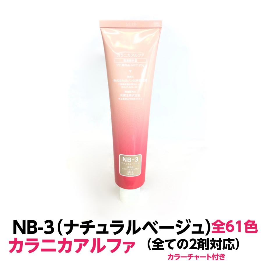 ヘアカラー おしゃれ染 Nb 3 ナチュラルベージュ カラニカアルファー 1本1ｇ 大容量 1剤 業務用 医薬部外品 全ての２剤にも対応できます 有限会社美プロ 通販 Yahoo ショッピング