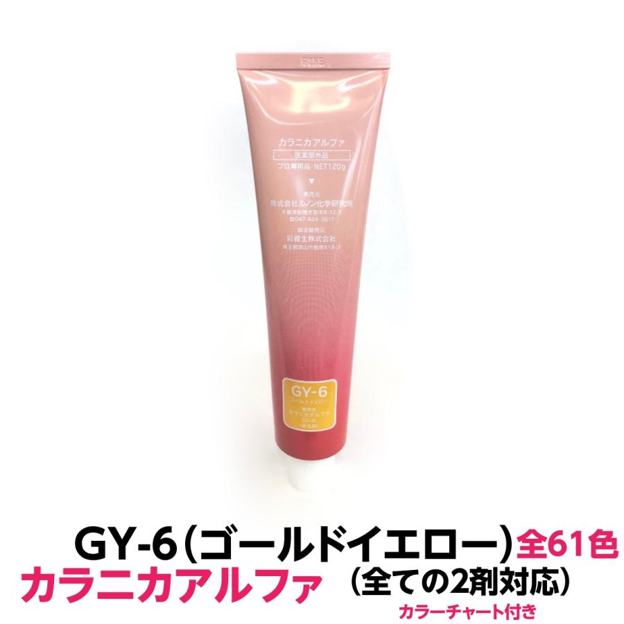 ヘアカラー おしゃれ染 GY-6 ゴールドイエロー カラニカアルファー 1本