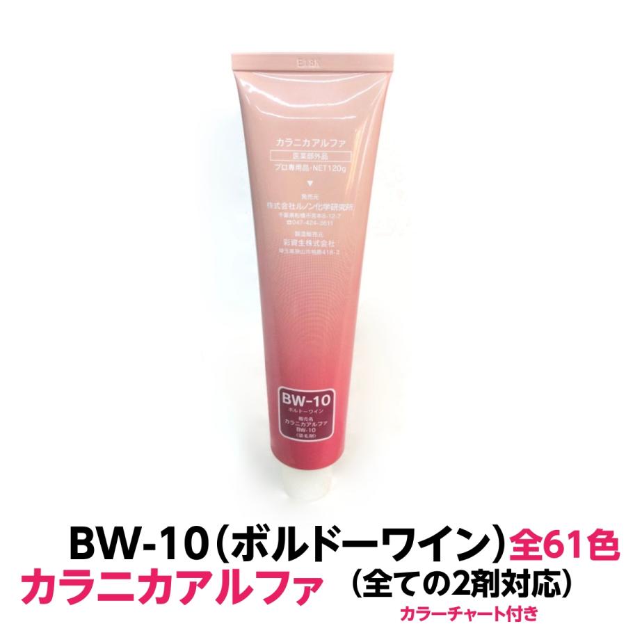 カラニカアルファ ヘアカラー おしゃれ染 BW-10ボルドーワイン カラニカアルファー 1本
