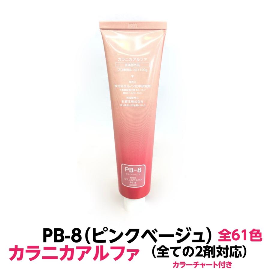 ヘアカラー おしゃれ染 PB-8 ピンクベージュ カラニカアルファー 1本