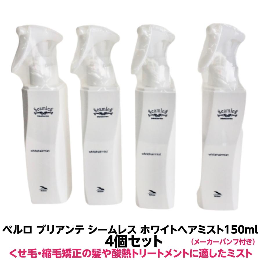ベルロ ブリアンテ シームレス ホワイトヘアミスト 150ml 4個セット くせ毛・縮毛矯正・酸熱トリートメントした髪用 正規代理店 :buriannto-2020-6036:有限会社美プロ - 通販 - Yahoo!ショッピング
