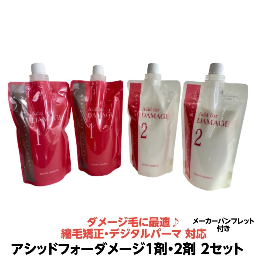 ダメージ毛に最適 縮毛矯正 デジタルパーマ兼用 ルノン アシッドフォーダメージ ５人用 交換無料 計４個セット 業務用 各400g 2剤 各２個 1剤