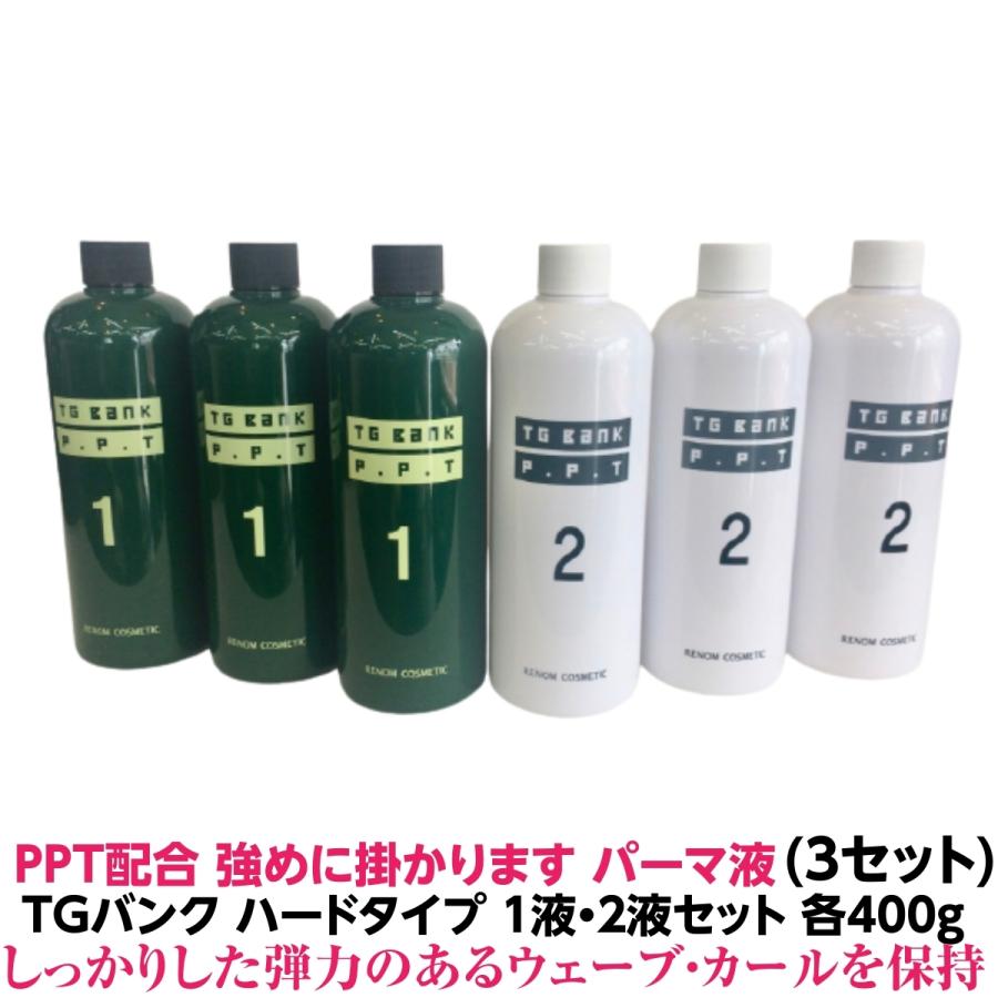 パーマ液　PPT配合 強めにかかります　TGバンク チオ系 １液・２液　 二浴式 5人用　各400g 各３セット　計６個 医薬部外品 業務用